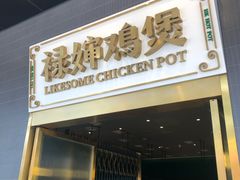 门面-禄婶鸡煲·打边炉