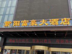 -紫阳富豪大酒店(惠南店)