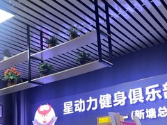 -星动力健身俱乐部(新塘店)