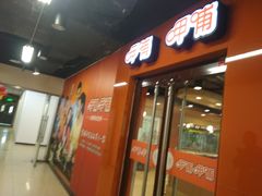 门面-呷哺呷哺(迦南店)