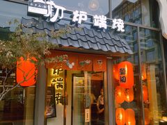 -萤初高端日料王(曲江银泰店)