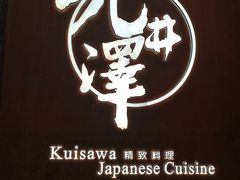 -九井澤精致料理(金茂店)