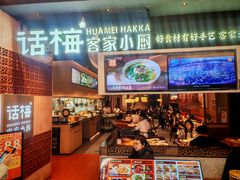 -话梅·客家小厨(东门店)