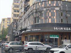 -东镇老火锅(长春路首店)