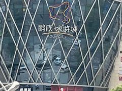 -鹏欣水游城