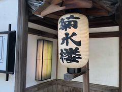 -料亭菊水楼
