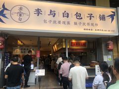 门面-李与白包子铺(桐梓林店)