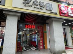 -煮元张脆皮馄饨(申北路店)