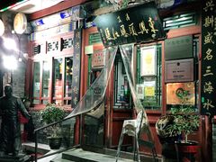 -东兴顺爆肚张