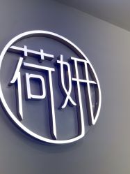 -HEYAN荷妍专业脱毛连锁机构