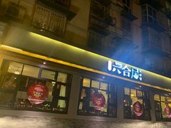 门面-六合居·明厨亮灶餐厅(成双大道店)