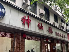 -神仙钵湘香土菜馆(光华路店)