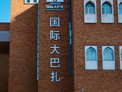 -新疆国际大巴扎