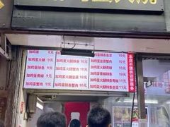 -曹县名吃香酥鸡蛋火烧(芙蓉街店)