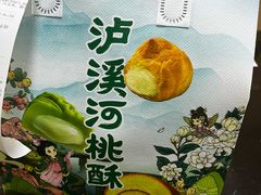 -泸溪河桃酥(凯德MALL太阳宫店)