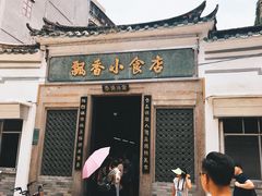 门面-飘香小食店(国平路店)