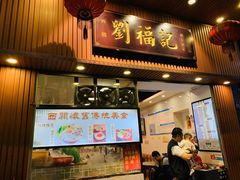 门面-西关刘福记(文德路店)