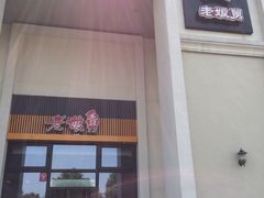 门面-老娘舅(奥特莱斯店)