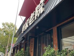 -单家老院·院子里的青岛菜(沙子口店)
