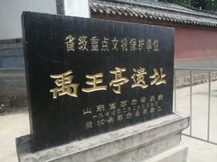 -禹城市禹王亭博物馆