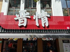 -晋情·游子轩(梅花路店)