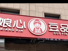 -娘心豆品(方庄店)