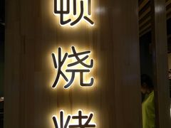 -一顿烧烤(八经街店)