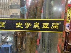 -武爹臭豆腐(坡子街店)