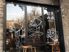 -陕拾叁(袁家村店)