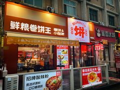 -鲜粮卷饼王(小白楼店)