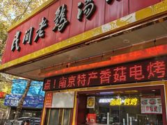 -民间老鸡汤面馆(中山北路店)