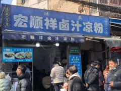 -清真·宏顺祥卤汁凉粉(大皮院店)