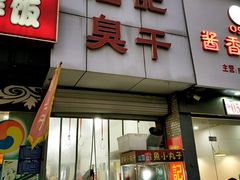 门面-唐记臭干(金鹰后街店)