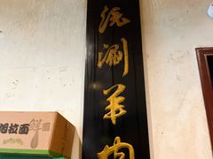 -将台涮肉(酒仙桥店)