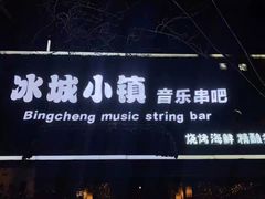 -冰城小镇音乐串吧·聚会餐厅(百子湾店)