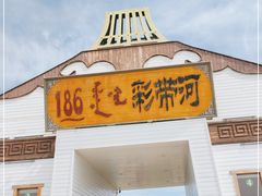 -186彩带河