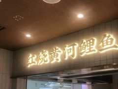 门面-阿五黄河大鲤鱼(海尚店)