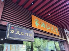 门面-京天红酒家(虎坊路店)