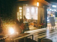 门面-扫雪煮茶(西村店)