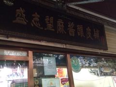 -清真盛志望麻酱酿皮·非遗老字号