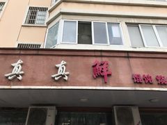 门面-真真鲜馄饨店(启蒙路店)