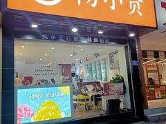 门面-杨小贤芒果绵绵冰(南门口店)