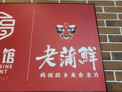 -老蒲鲜·地标·非遗美食(涵江店)