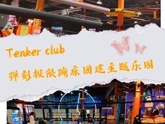 -Tenker Club弹刻极限主题公园 · 蹦床 · 团建 · 生日派对(大关店)