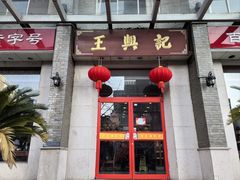 -王興記(中山路店)