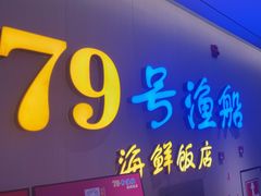 -79号渔船海鲜饭店(华强北店)