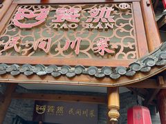 -饕然·民间川菜(龙泉店)