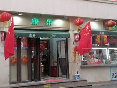 -康乐(滨江道店)