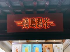 门面-鸡鸣赐茶(鸡鸣寺路店)