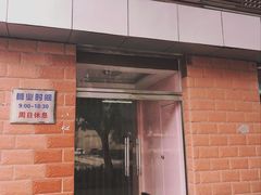 门面-中关村茶点